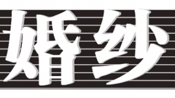 法爵婚纱