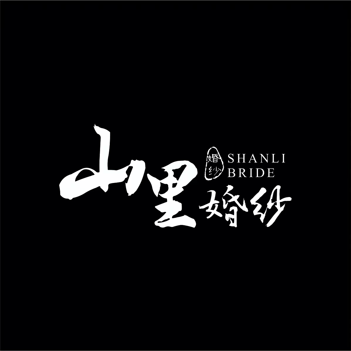 null瑞达曼西山里婚纱艺术(青岛店)