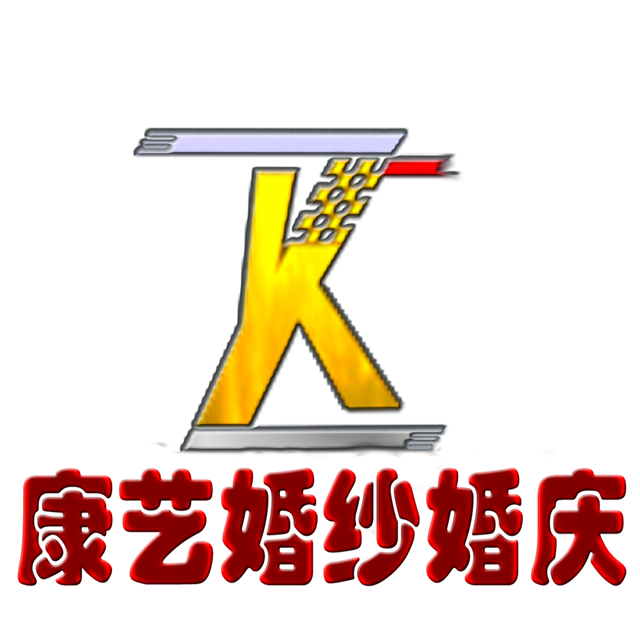 康艺婚纱婚庆
