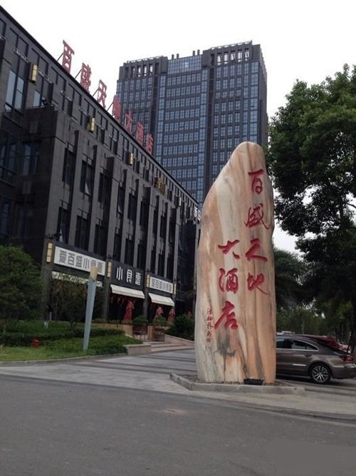 百盛天地大酒店塔韵店