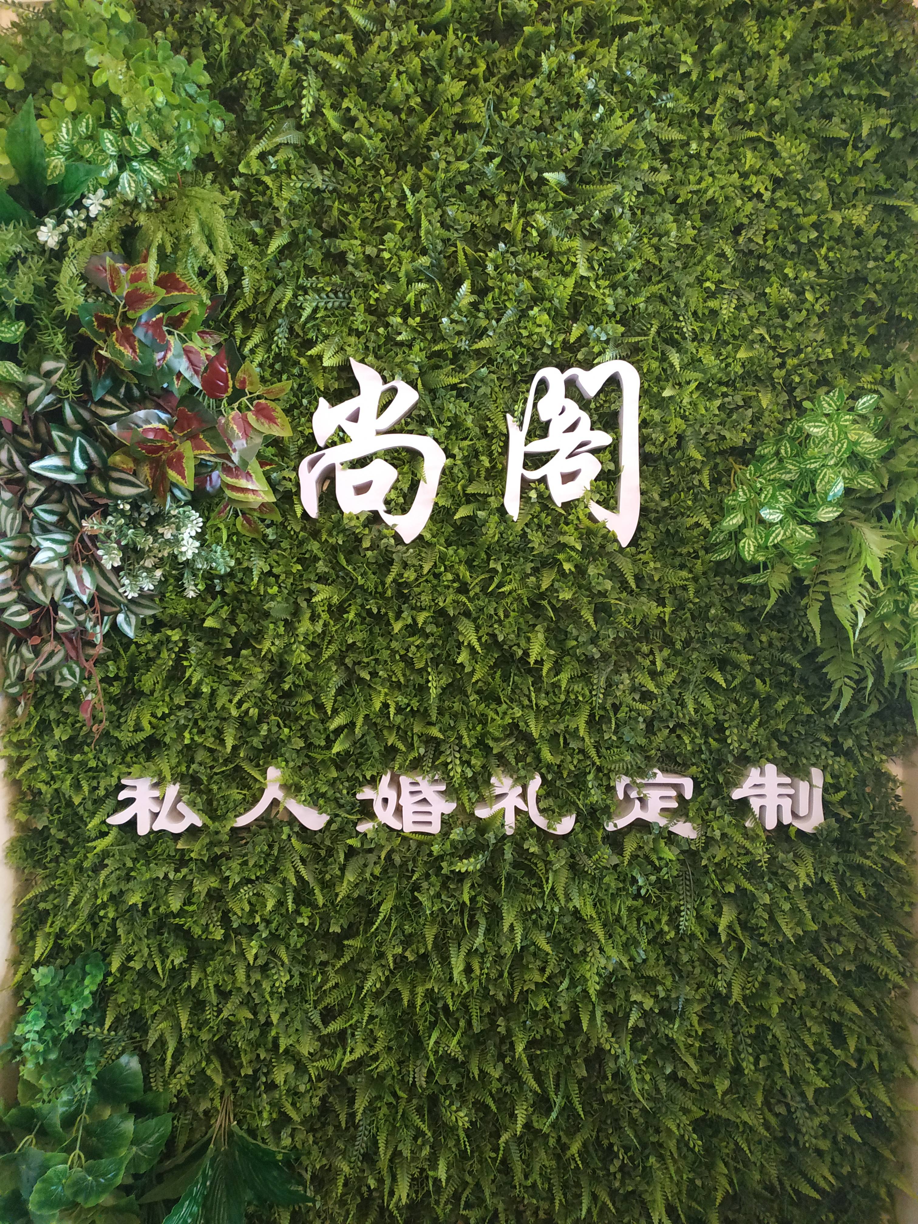 尚阁私人婚礼定制