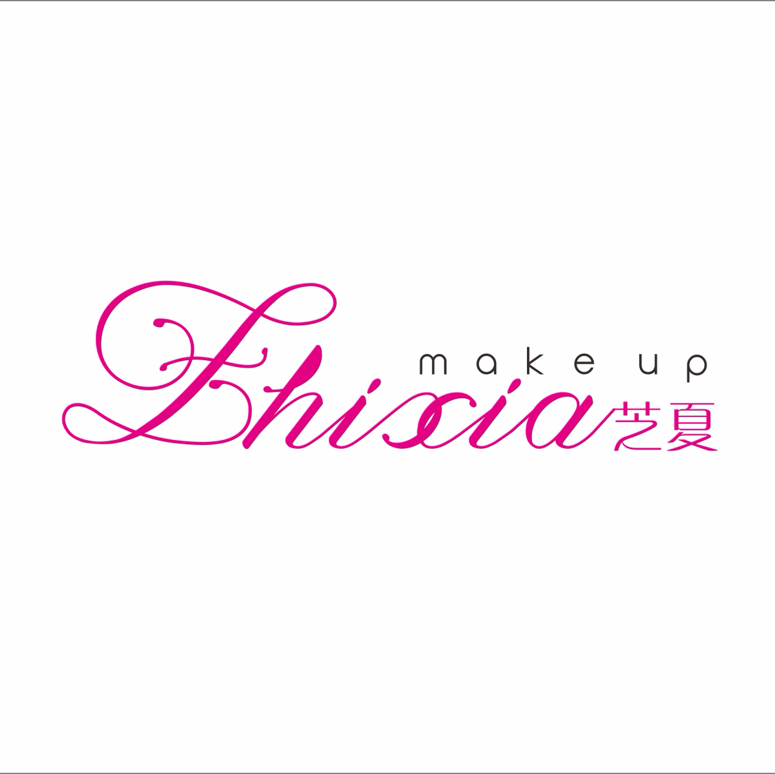芝夏美妆