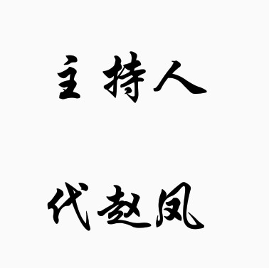 代趙鳳