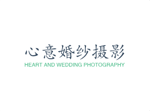 心意婚紗攝影