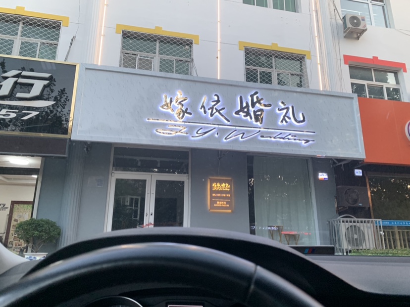 嫁依婚礼霸州店