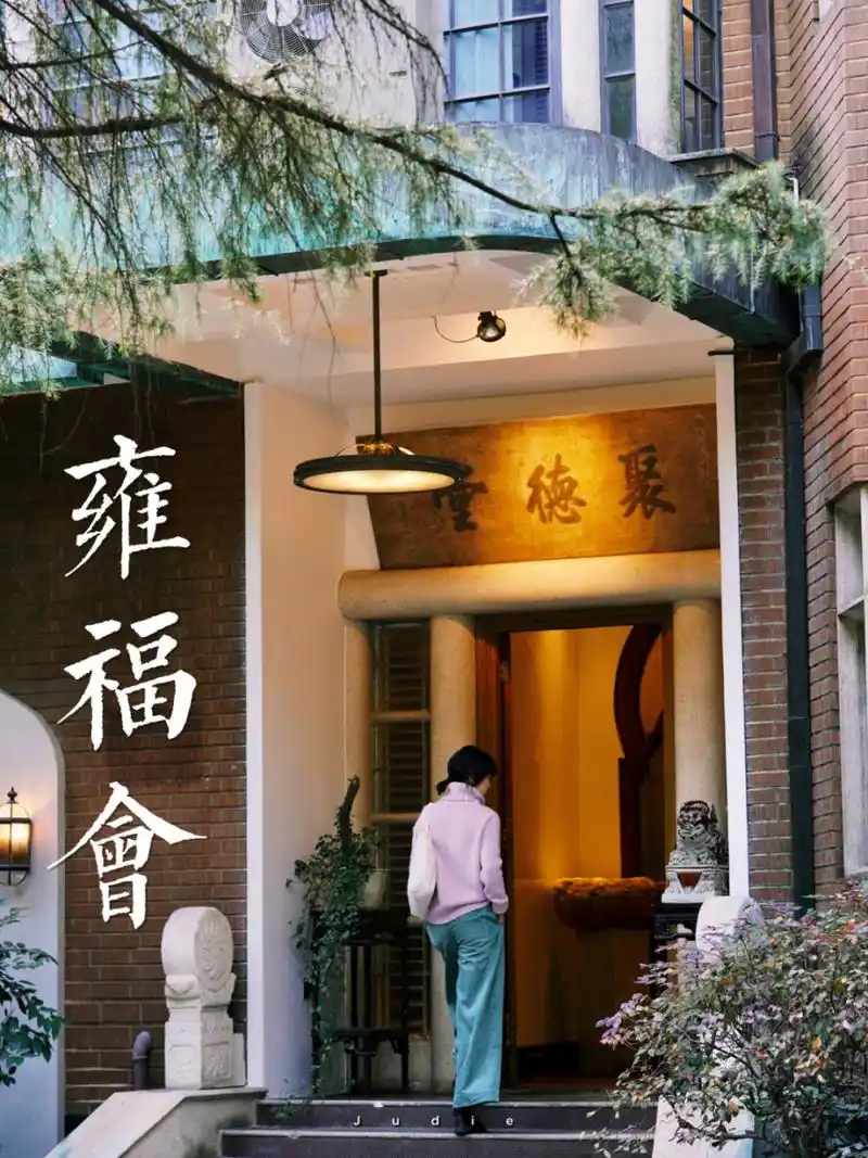 雍福会