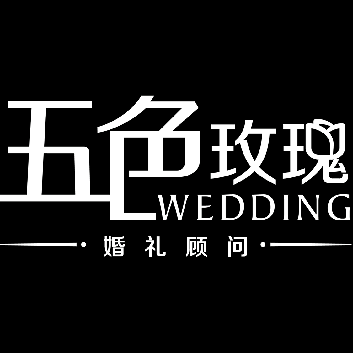 五色玫瑰婚礼