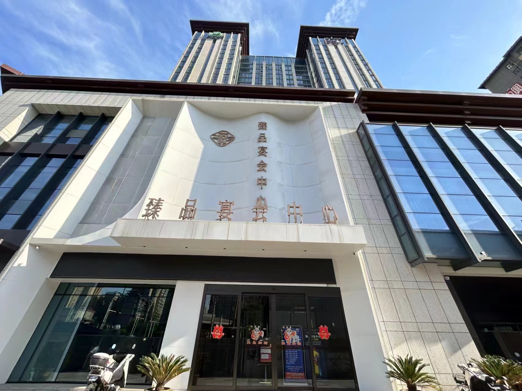 臻品宴会中心(大兴店)