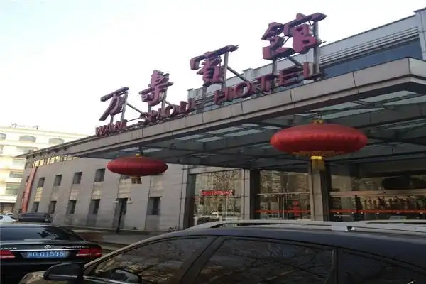 北京万寿宾馆
