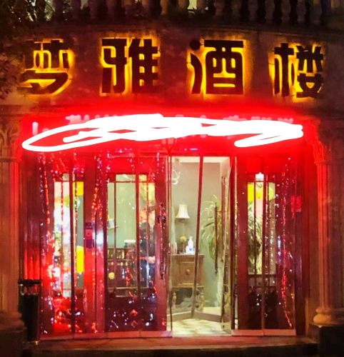 梦雅花园酒家