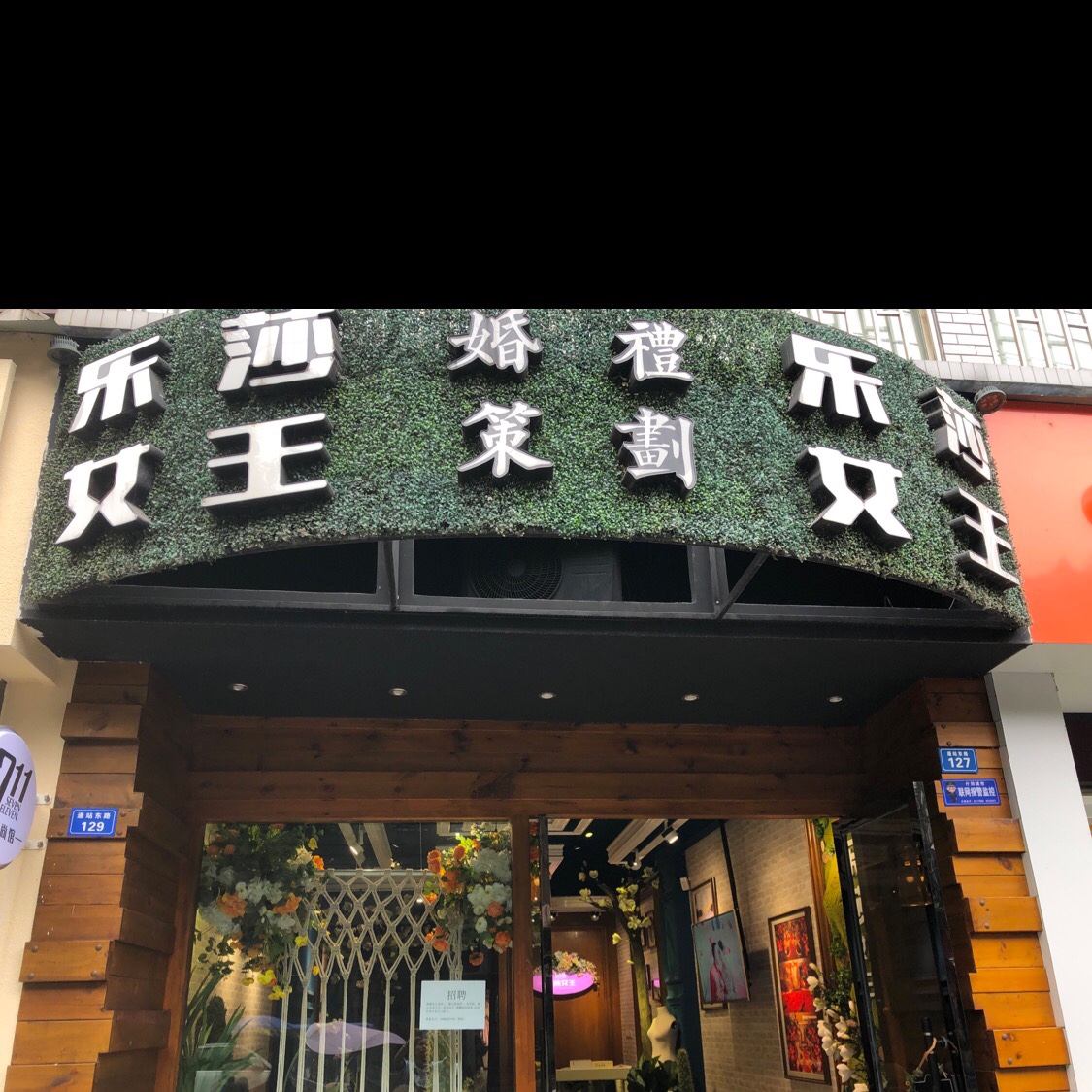 什邡乐莎女王婚礼