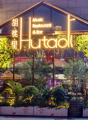 胡桃里浑南旗舰店