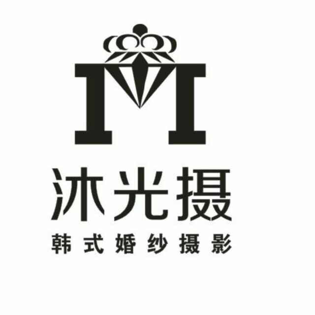 沐光摄摄影工作室&沐光唯一婚礼