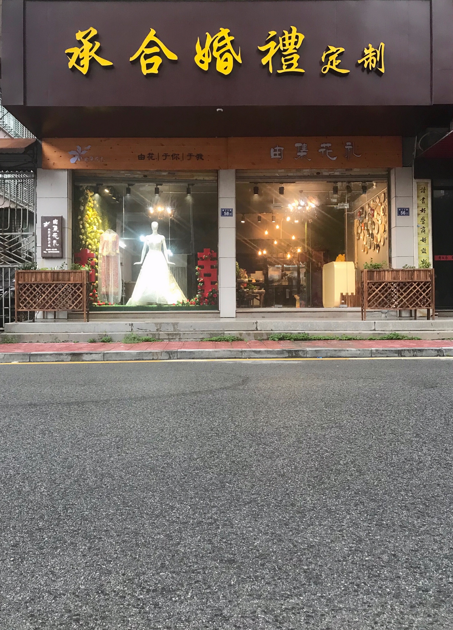 承合婚礼