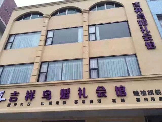吉祥鸟婚礼会馆