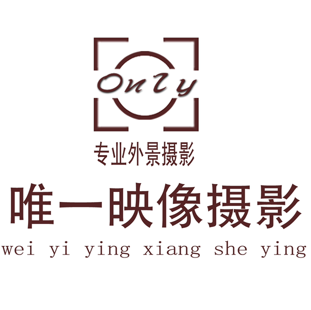 西樵唯一映像婚纱摄影工作室