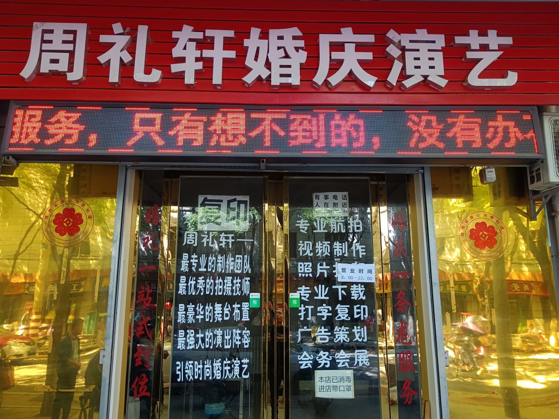 周礼轩婚礼策划