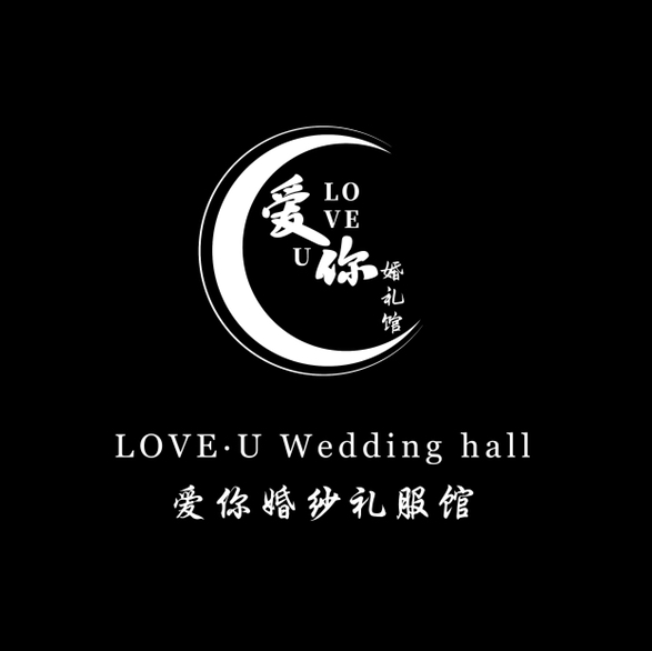 爱你定制婚纱礼服(武汉店)