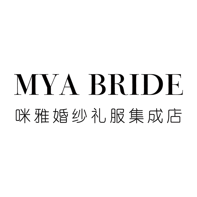 MYA咪雅婚纱礼服集成店