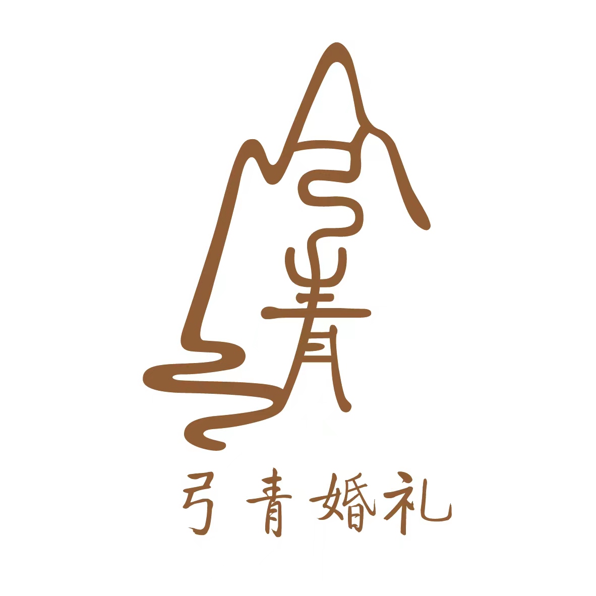 湞江區(qū)弓青廣告策劃經(jīng)營部