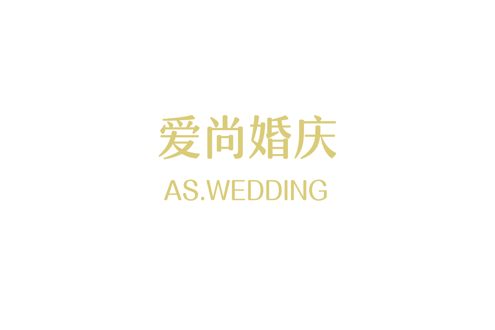 愛(ài)尚婚慶