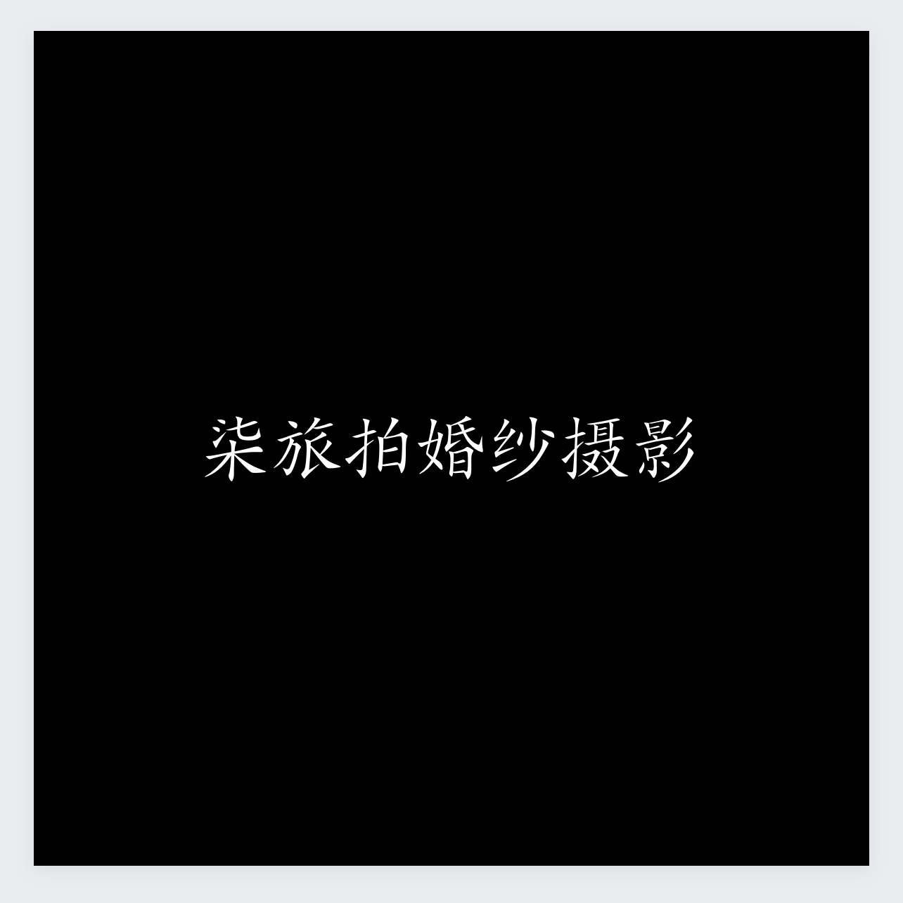 柒旅拍婚纱摄影