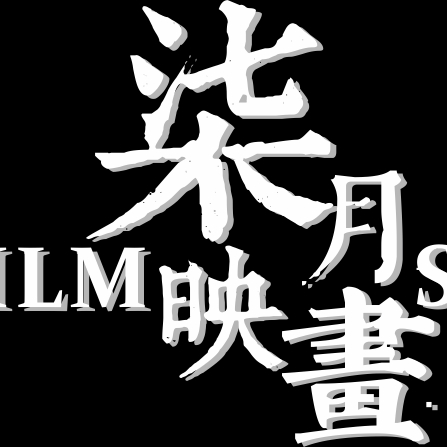 柒月映画