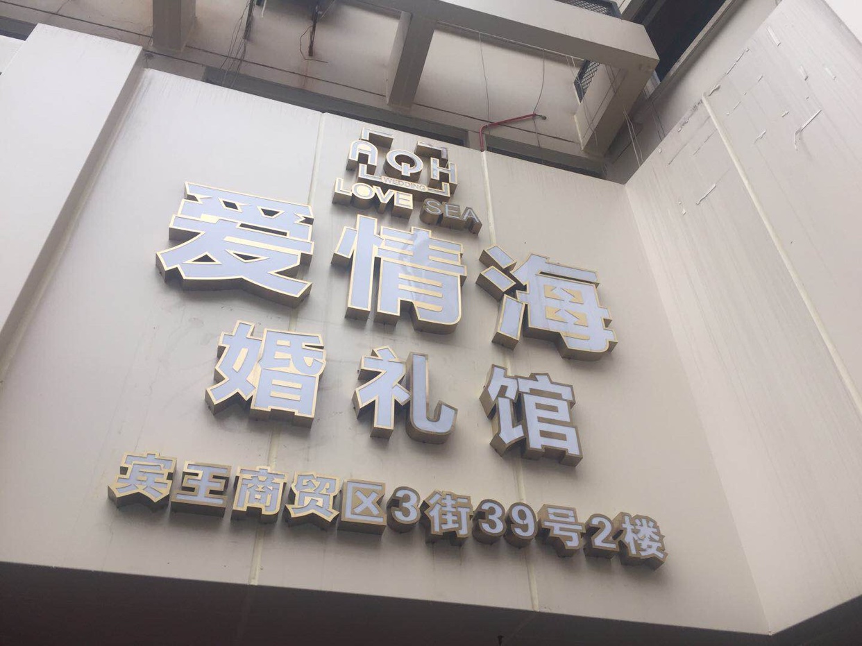 爱情海婚礼会馆