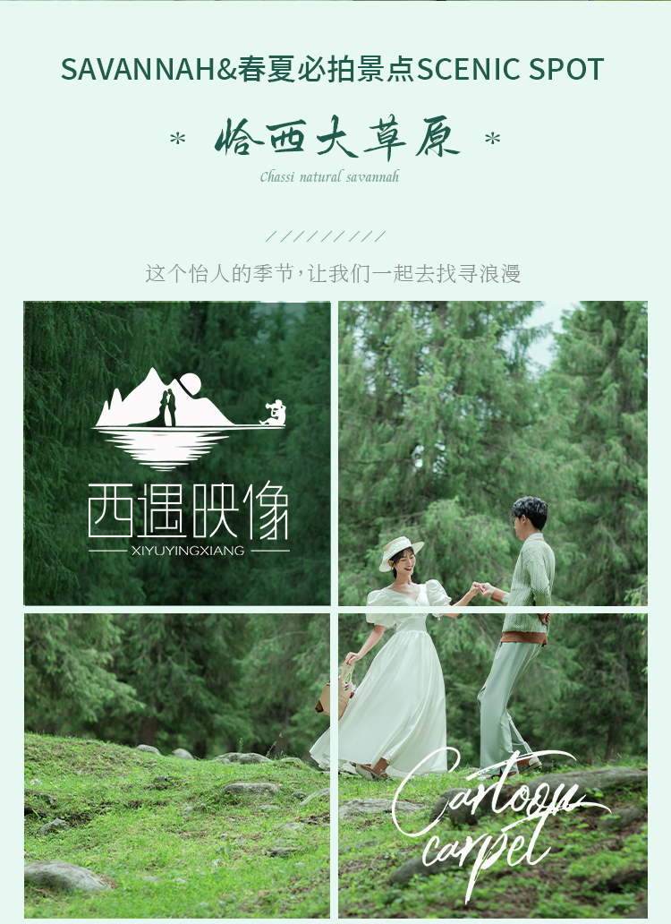 那拉提，恰西，喀拉峻，庫爾德寧四選一套系拍攝