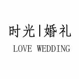 江西樟树时光庆典婚礼策划机构