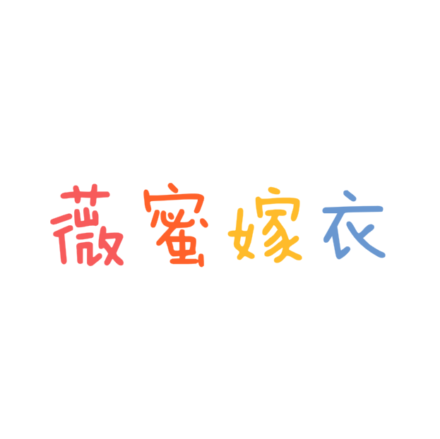 薇蜜嫁衣婚紗店