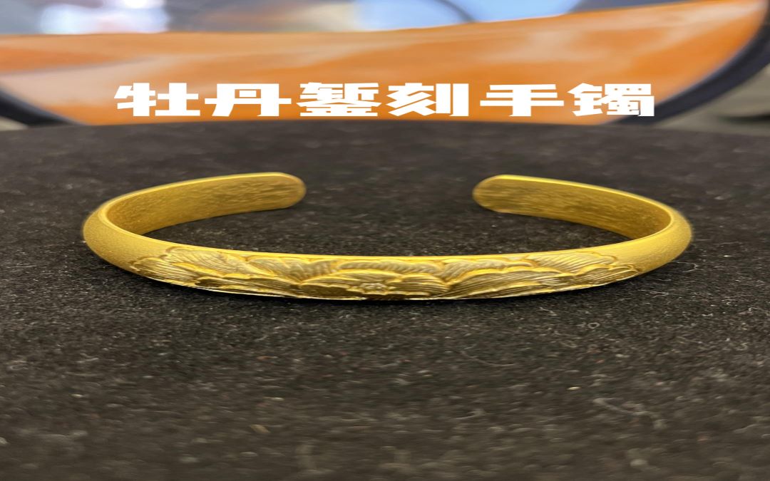 足金999 錾刻牡丹手镯