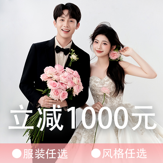 「宠粉钜惠」6服6造+25张精修+联机拍摄婚纱照