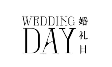 WeddingDay婚礼日