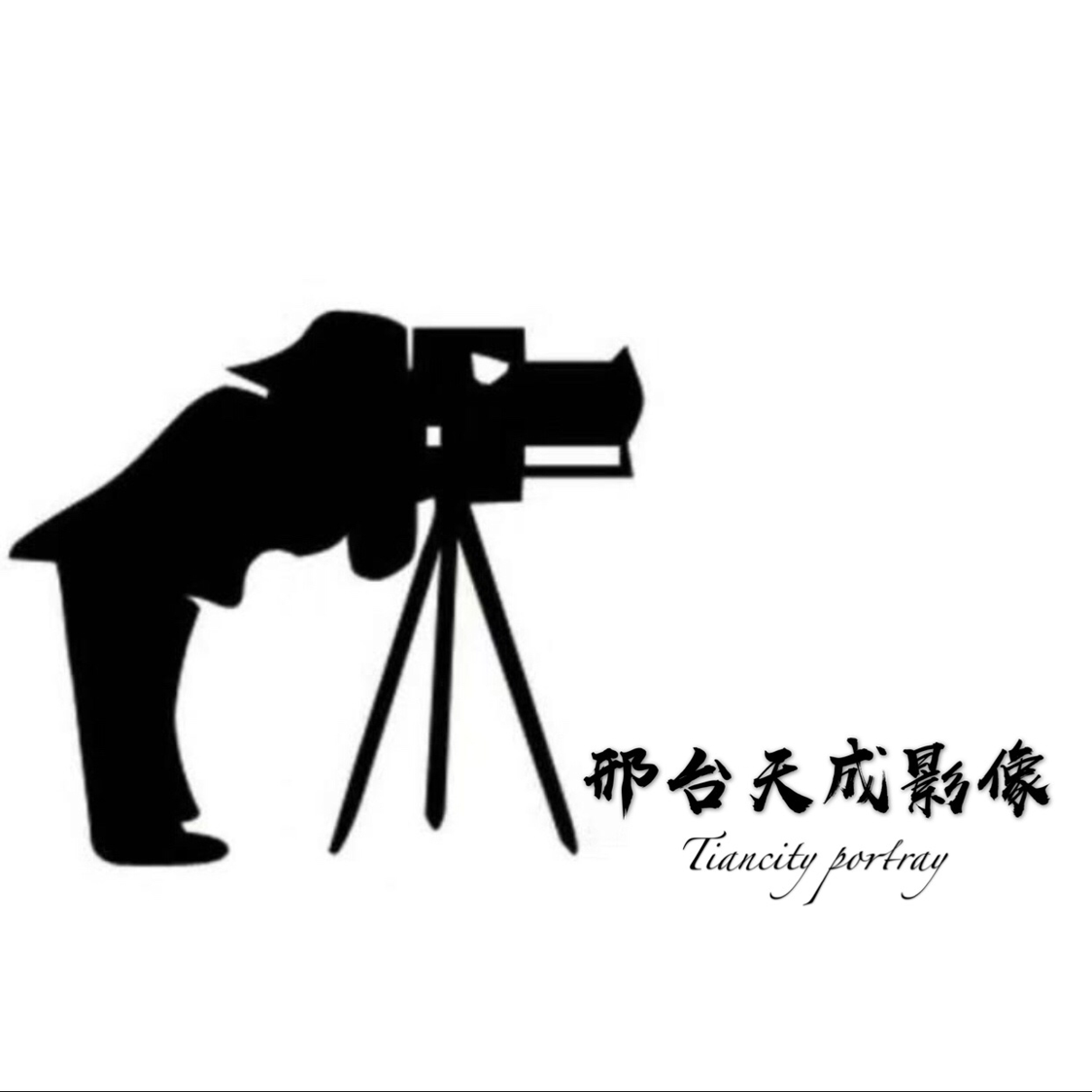 null邢台天成影像工作室