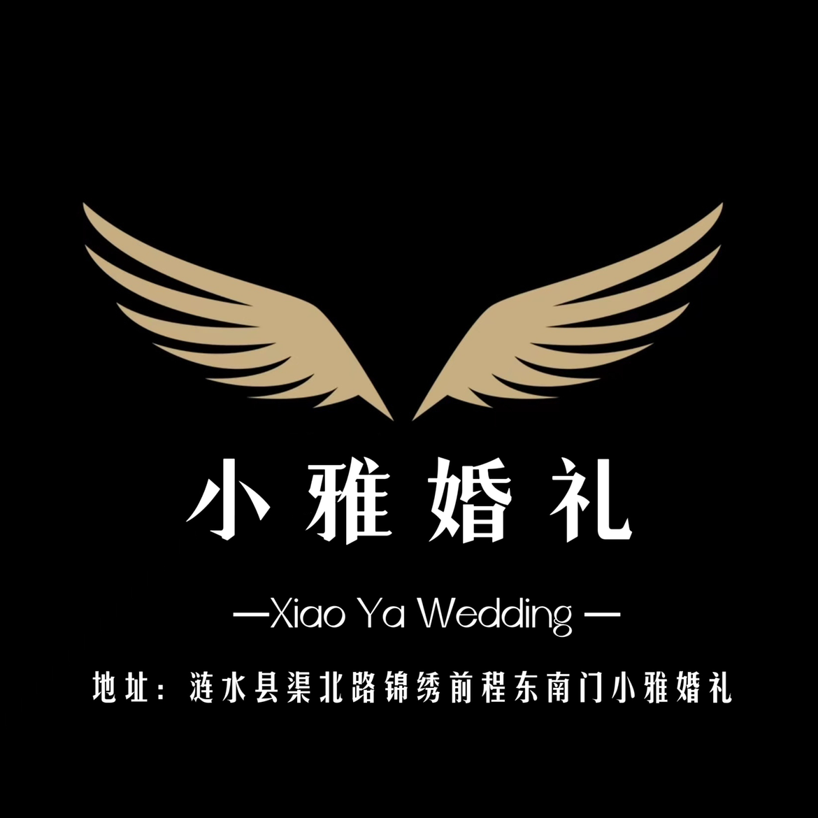 小雅婚礼