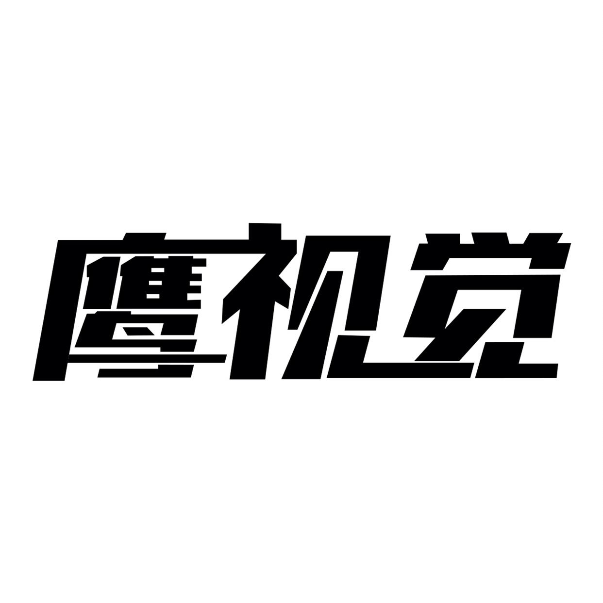null鹰视觉婚礼摄影