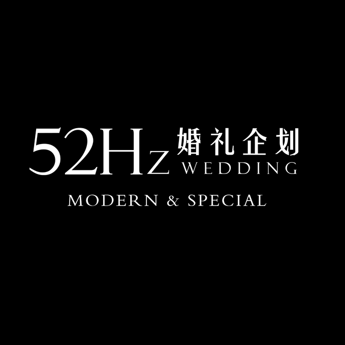 52Hz婚礼企划(合肥店)