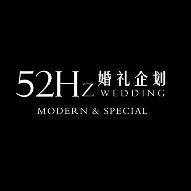 52Hz婚礼企划(合肥店)