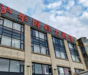 沪华海鲜大酒楼(南汇店)