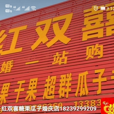 红双喜婚庆用品店