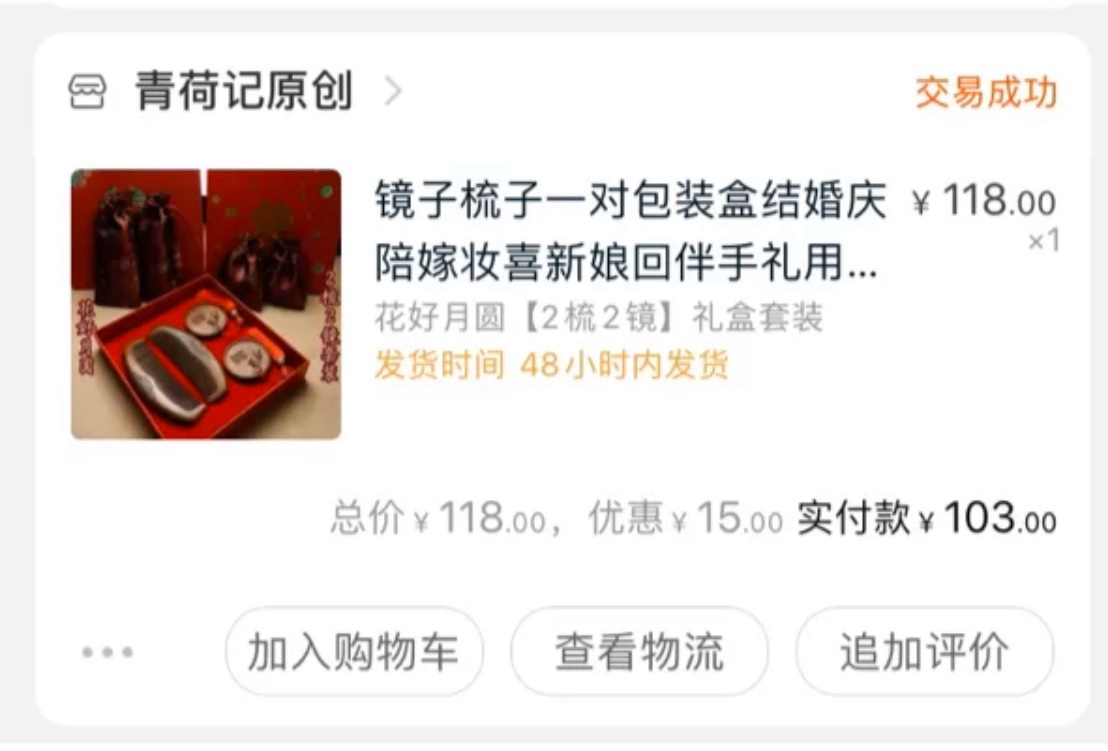 婚礼倒计时D-64 婚品清单之嫁妆篇