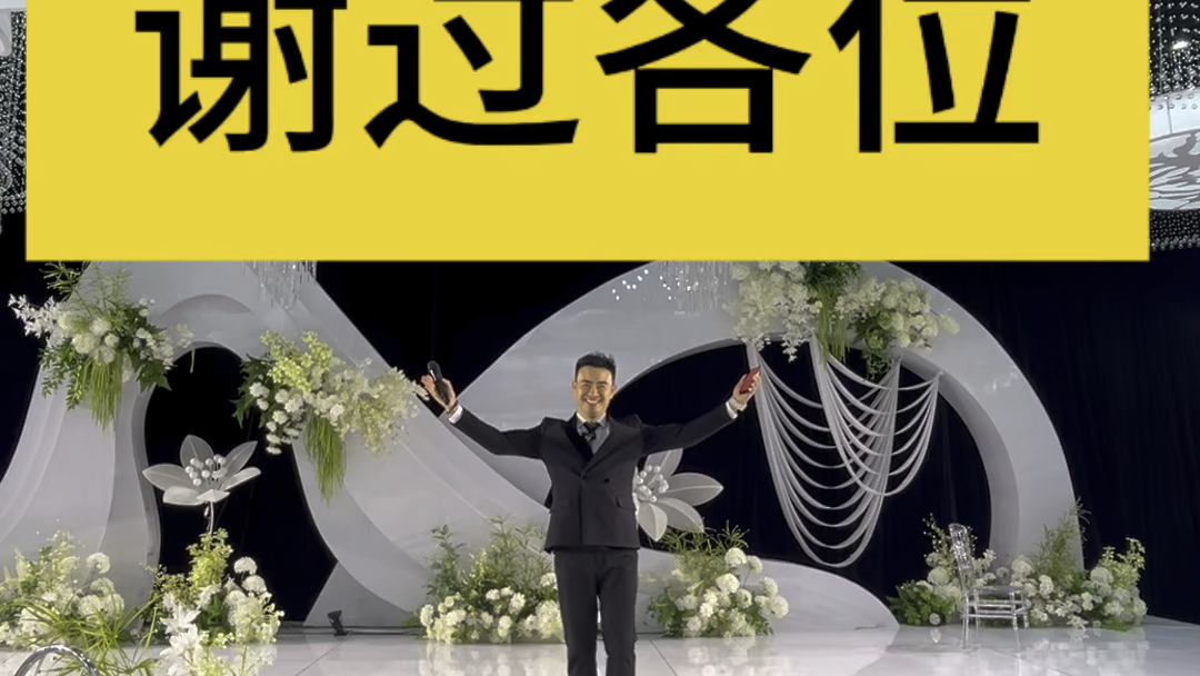 婚礼的圆满礼成