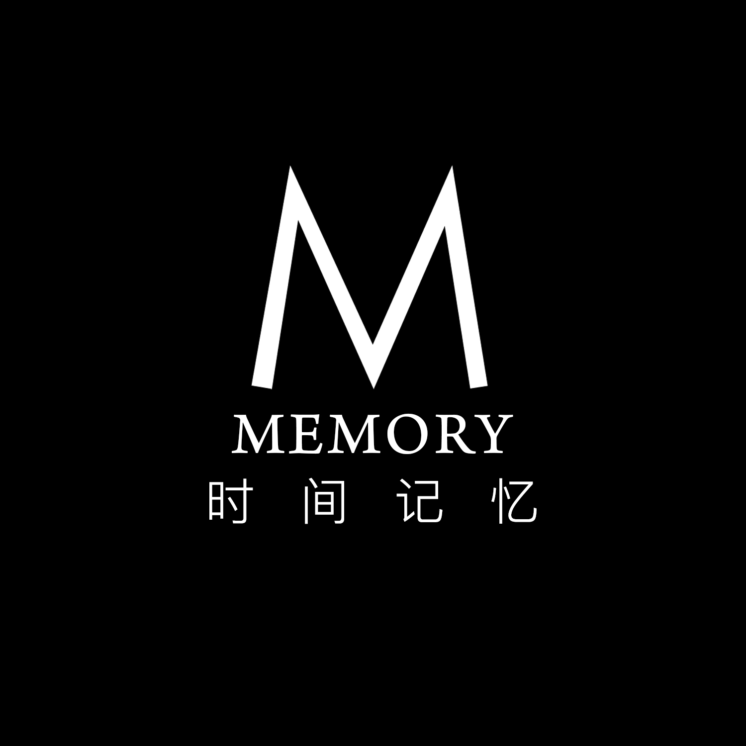 MEMORY时间记忆婚纱摄影