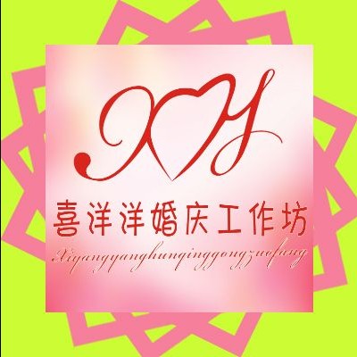 喜洋洋婚慶工作坊