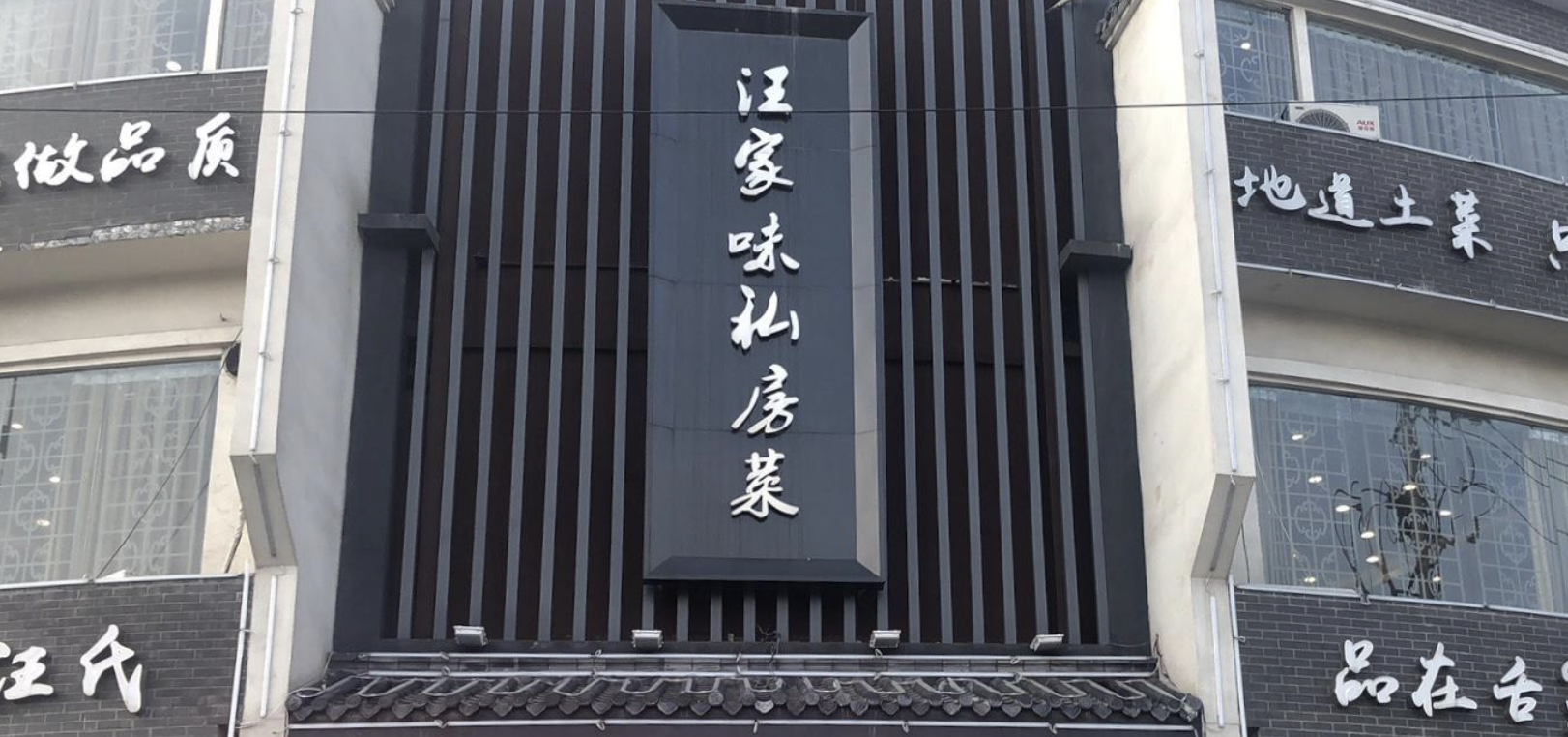 汪家味私房菜