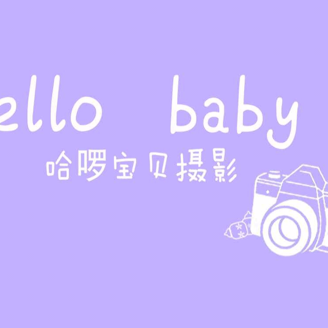 Hello baby摄影工作室