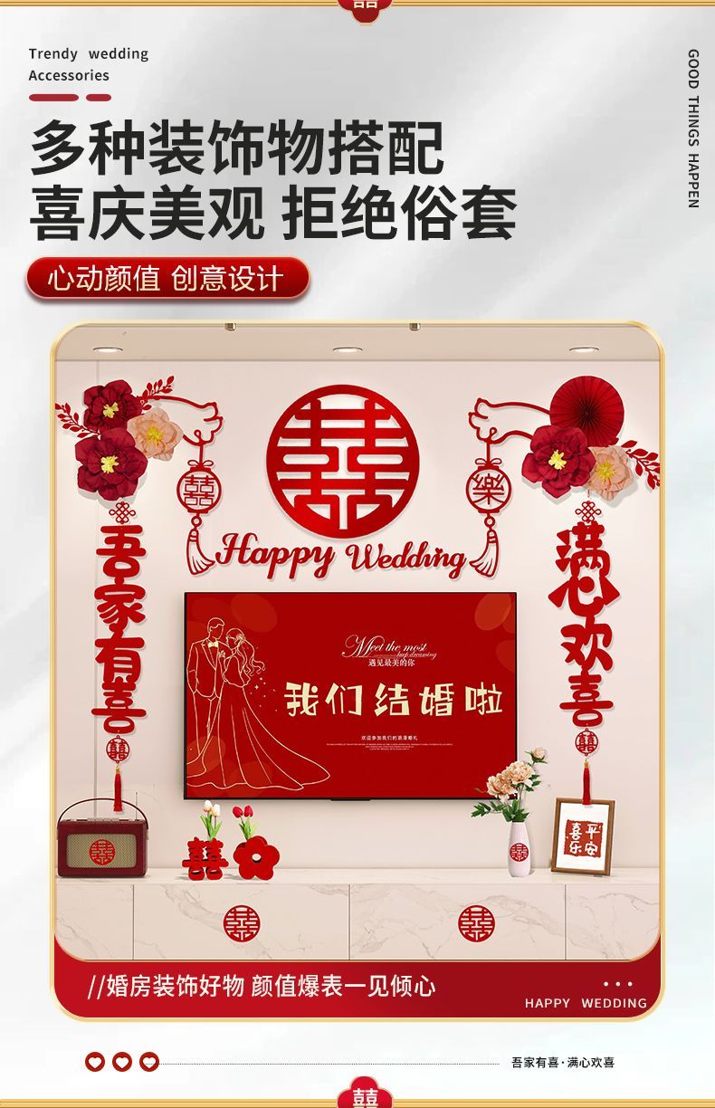 新房电视背景墙装饰喜字拉花
