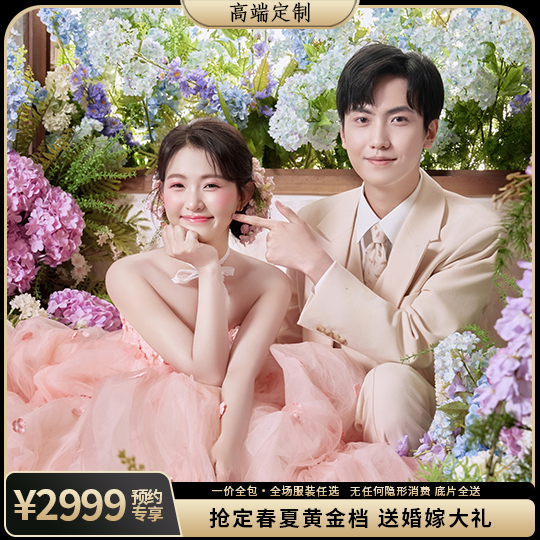 立减4000  2999内外景任选底片全送
