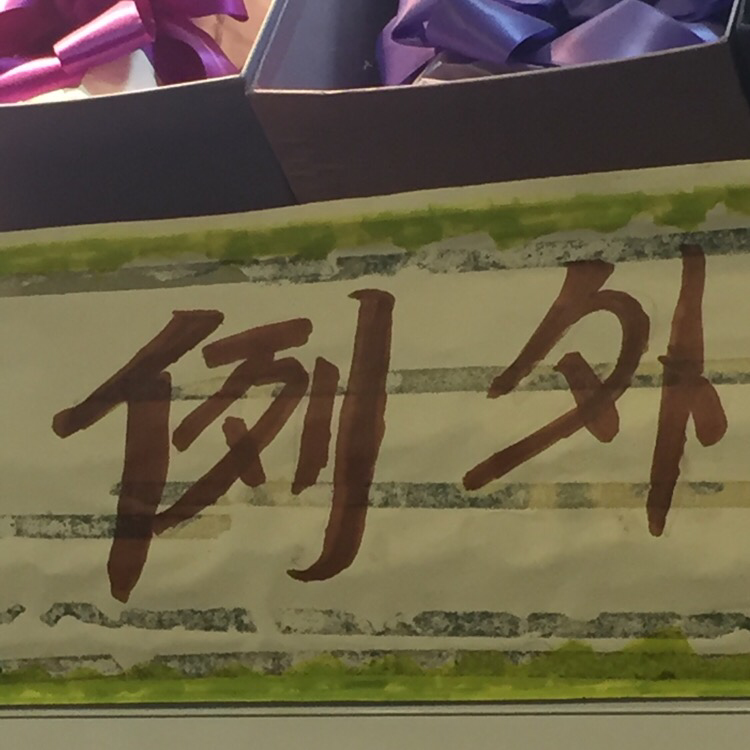 例外花藝
